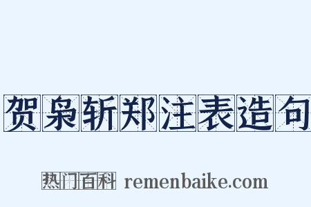 贺枭斩郑注表造句是什么意思的图片